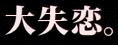 DAISHITUREN